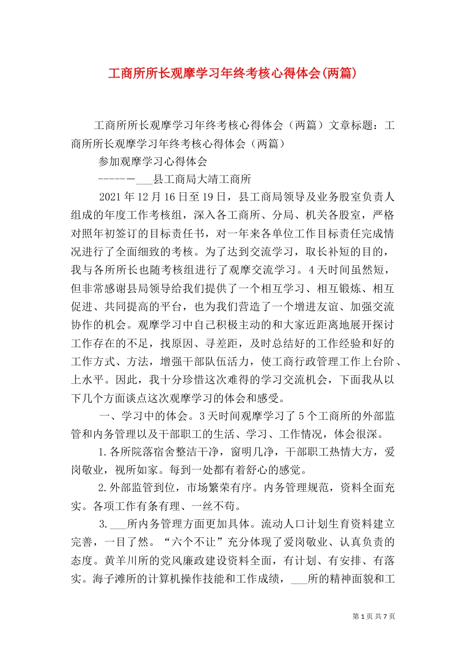 工商所所长观摩学习年终考核心得体会(两篇)（一）_第1页