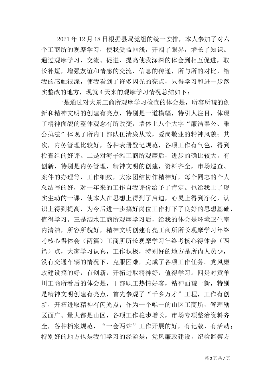 工商所所长观摩学习年终考核心得体会(两篇)（一）_第3页