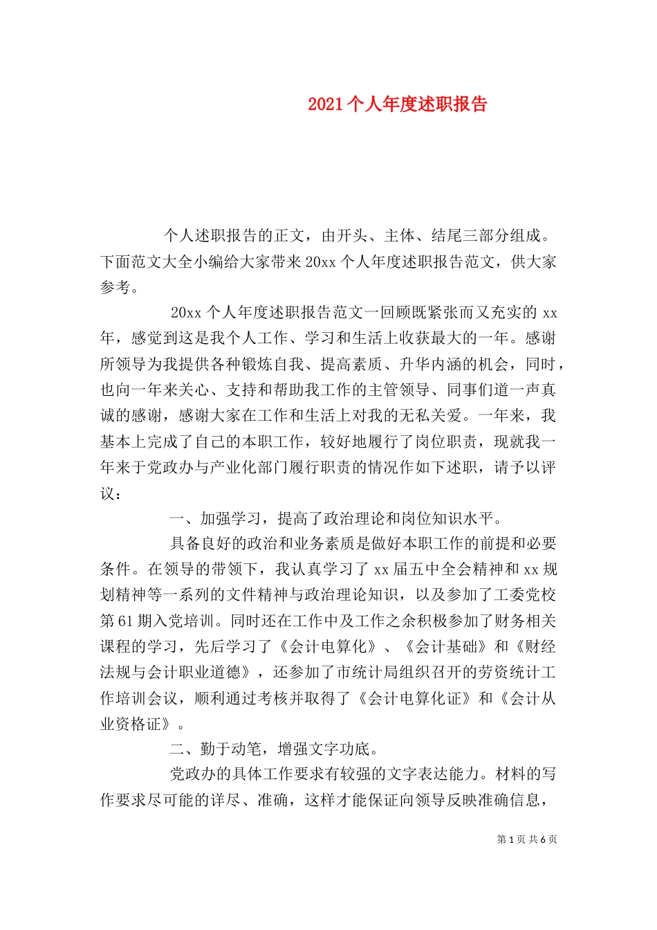 2023个人年度述职报告_第1页