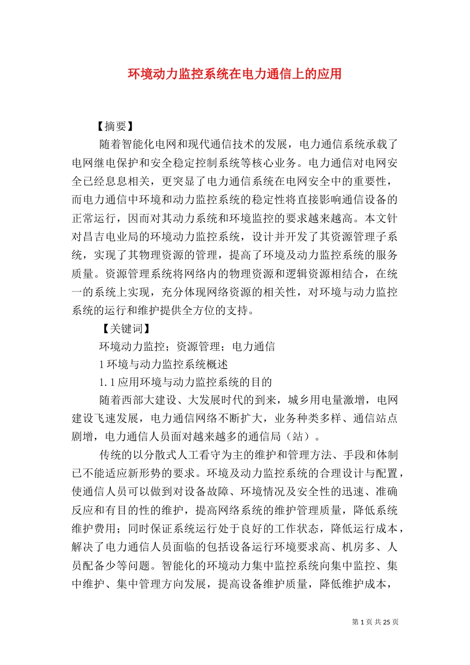 环境动力监控系统在电力通信上的应用_第1页