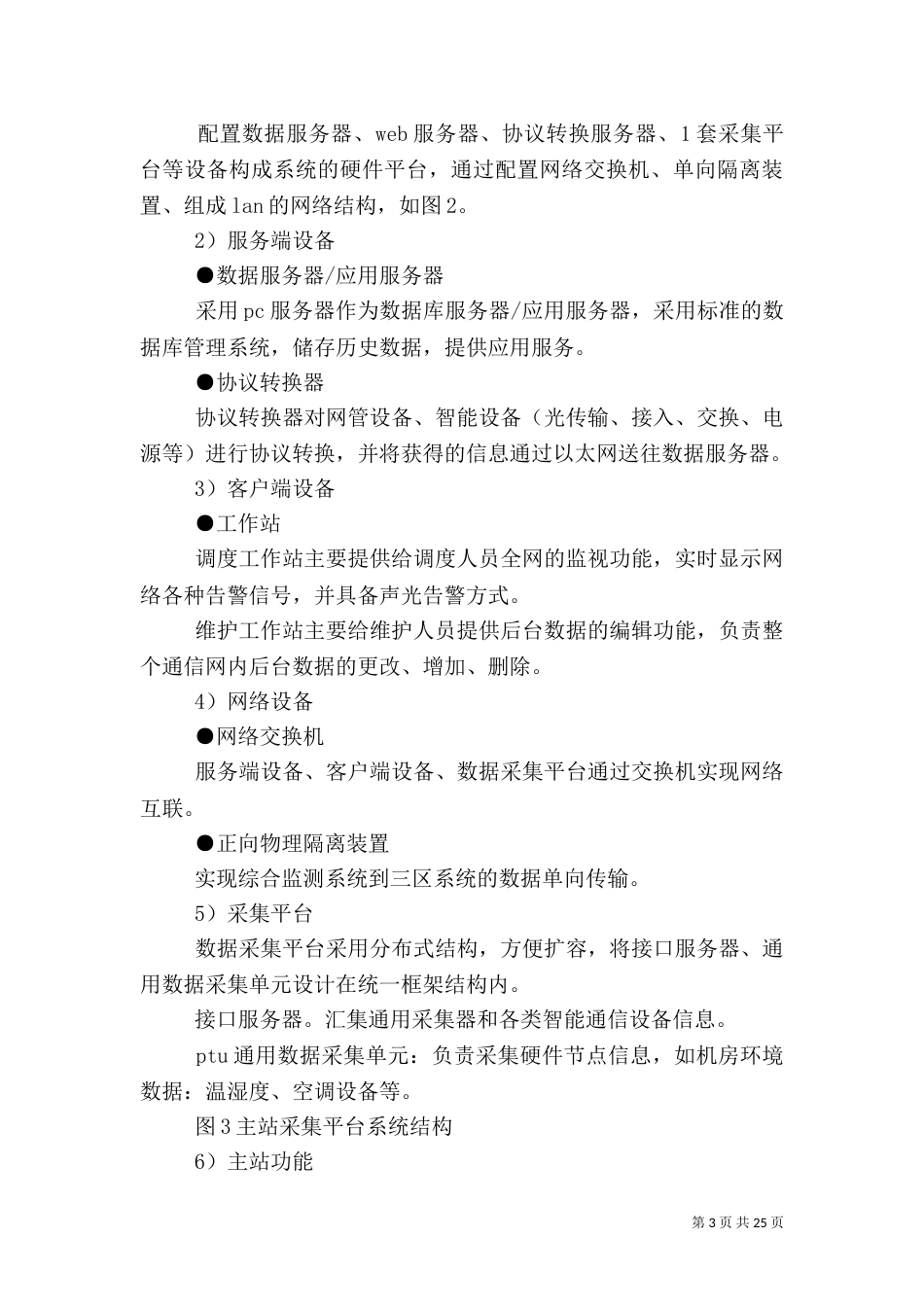 环境动力监控系统在电力通信上的应用_第3页