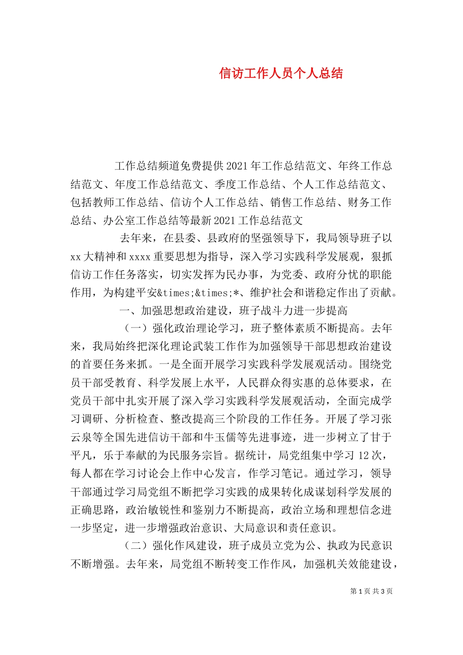 信访工作人员个人总结_第1页