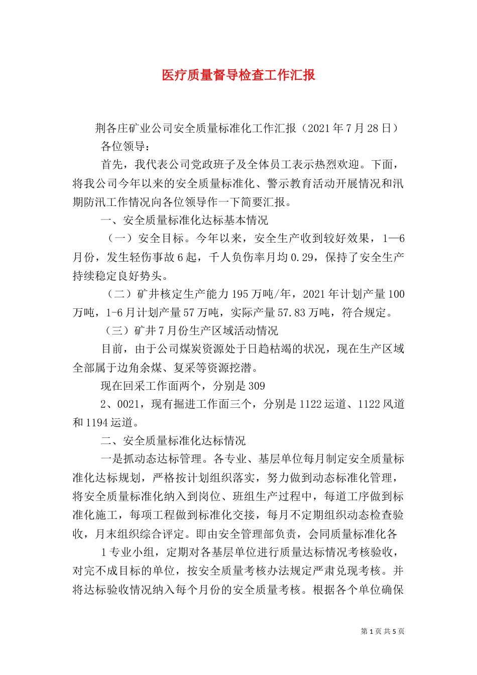 医疗质量督导检查工作汇报（一）_第1页