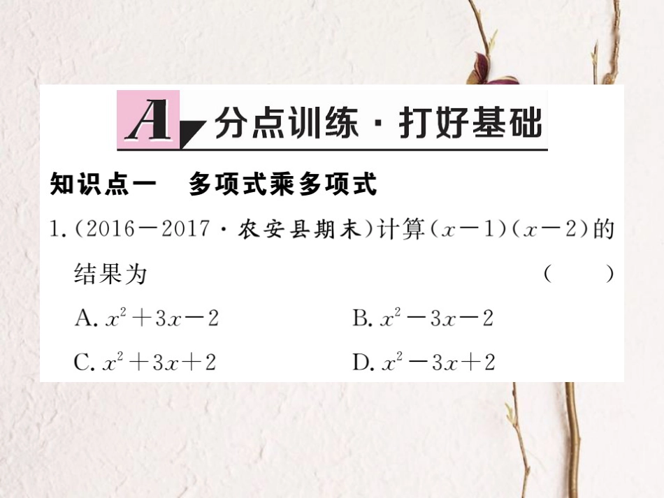 八年级数学上册 14.1.4 第2课时 多项式与多项式相乘习题课件 （新版）新人教版_第2页