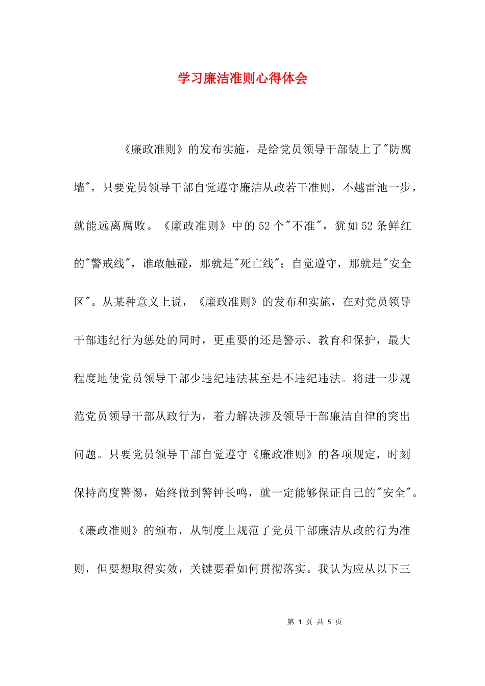 (精选)学习廉洁准则心得体会_第1页