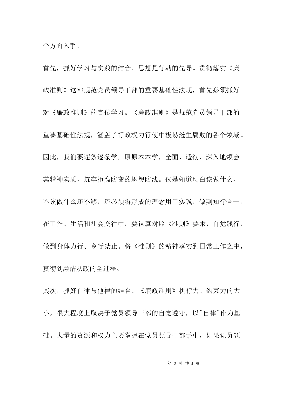 (精选)学习廉洁准则心得体会_第2页