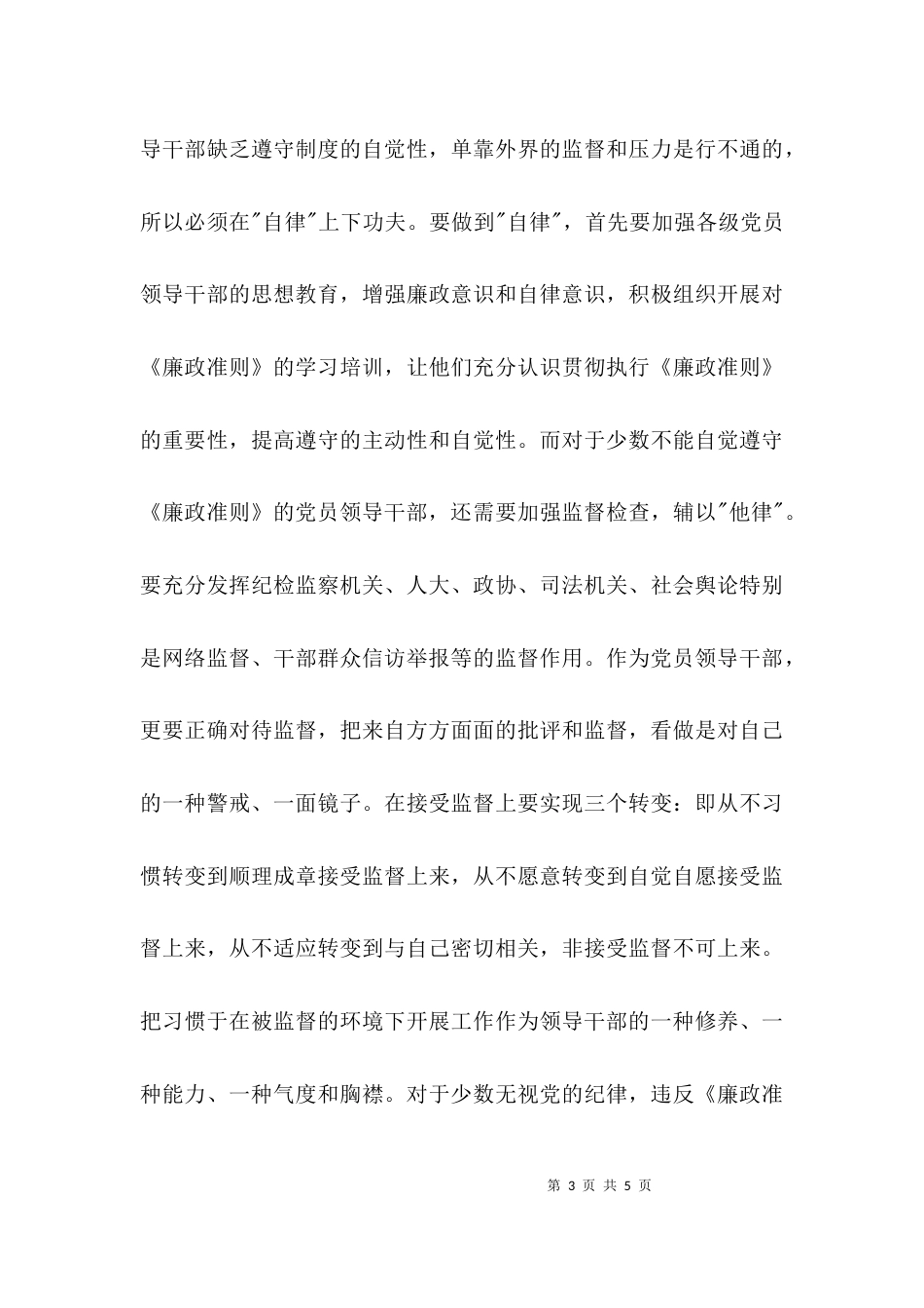 (精选)学习廉洁准则心得体会_第3页