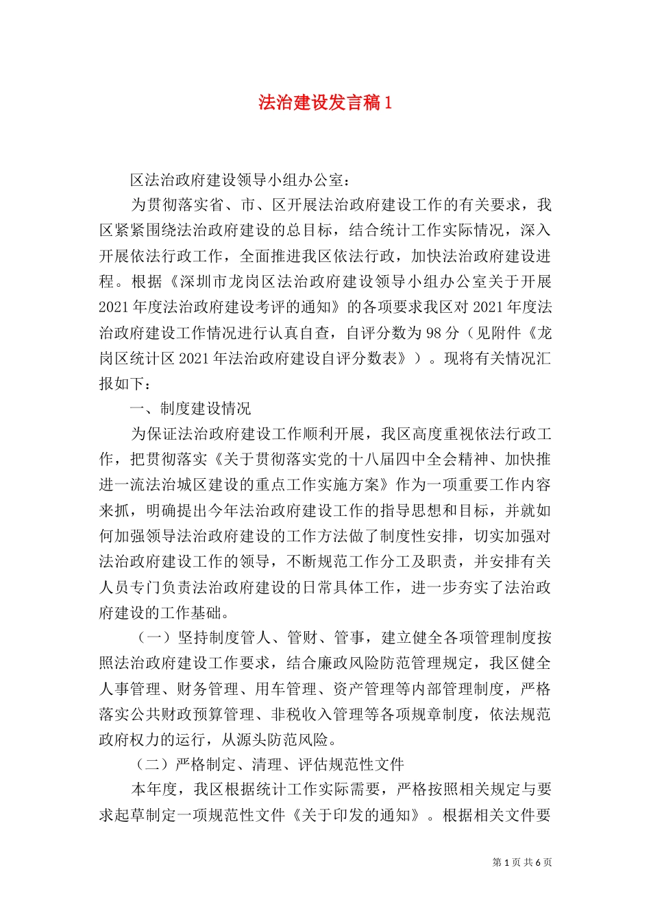 法治建设发言稿3_第1页