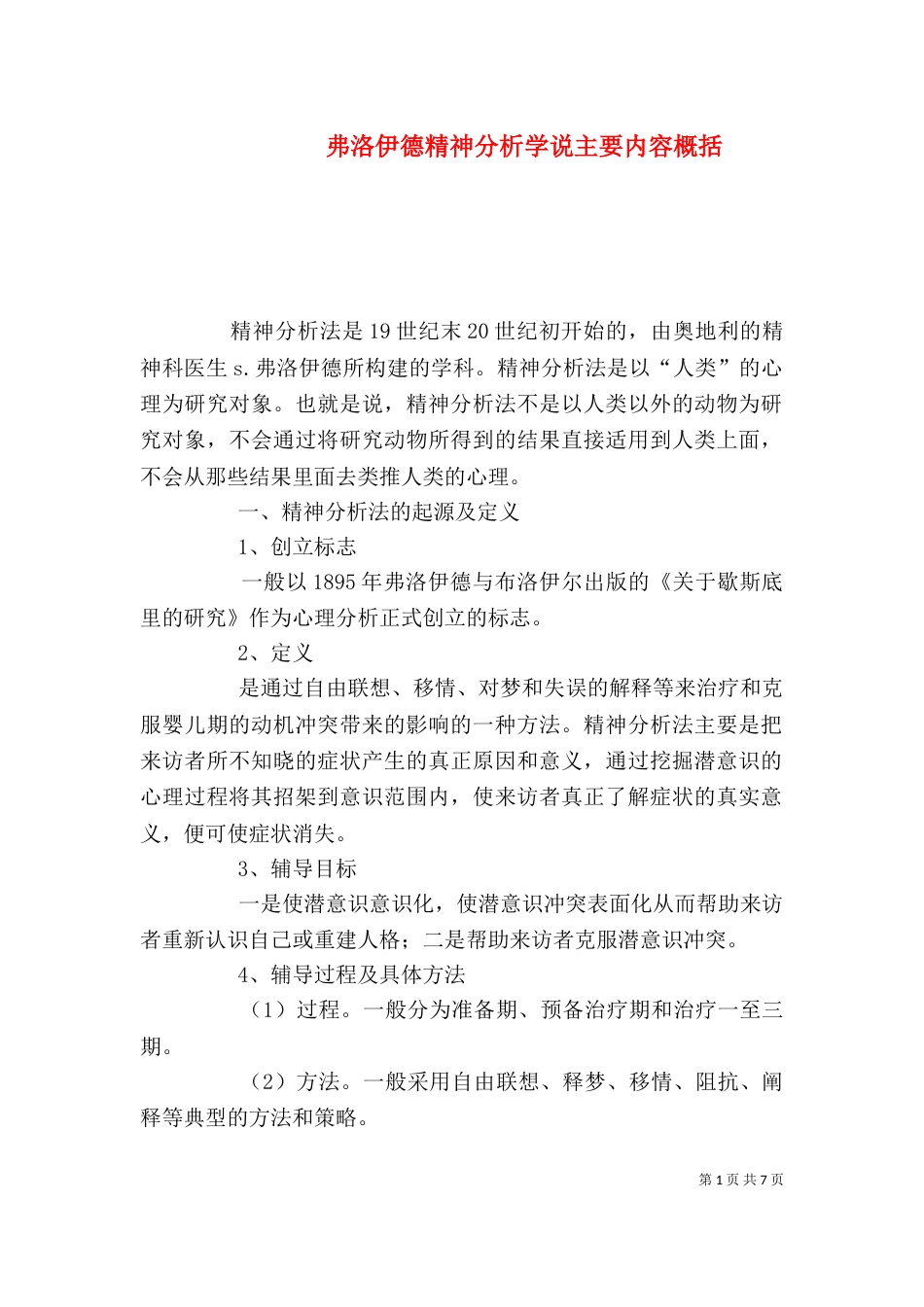 弗洛伊德精神分析学说主要内容概括（一）_第1页