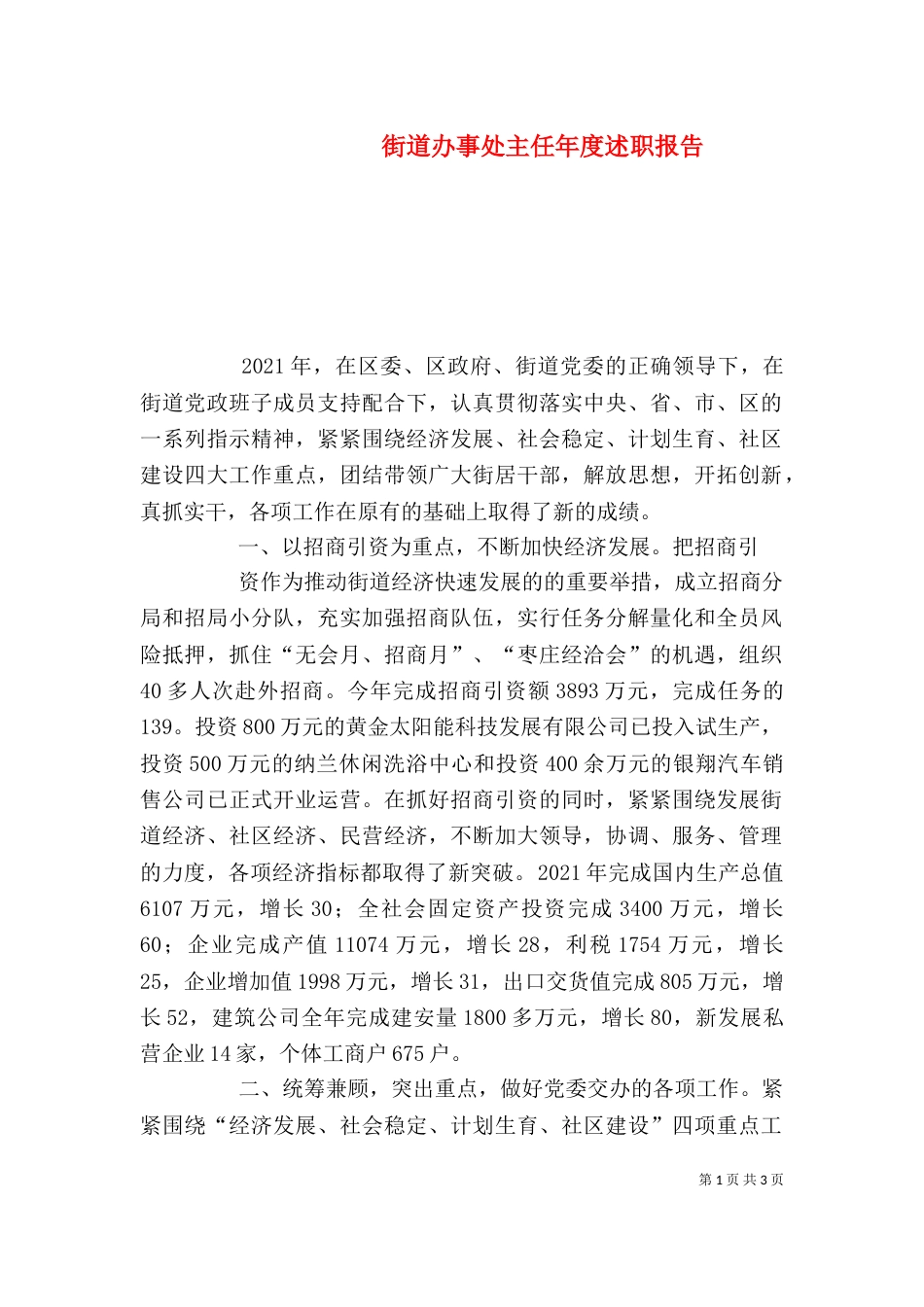 街道办事处主任年度述职报告_第1页