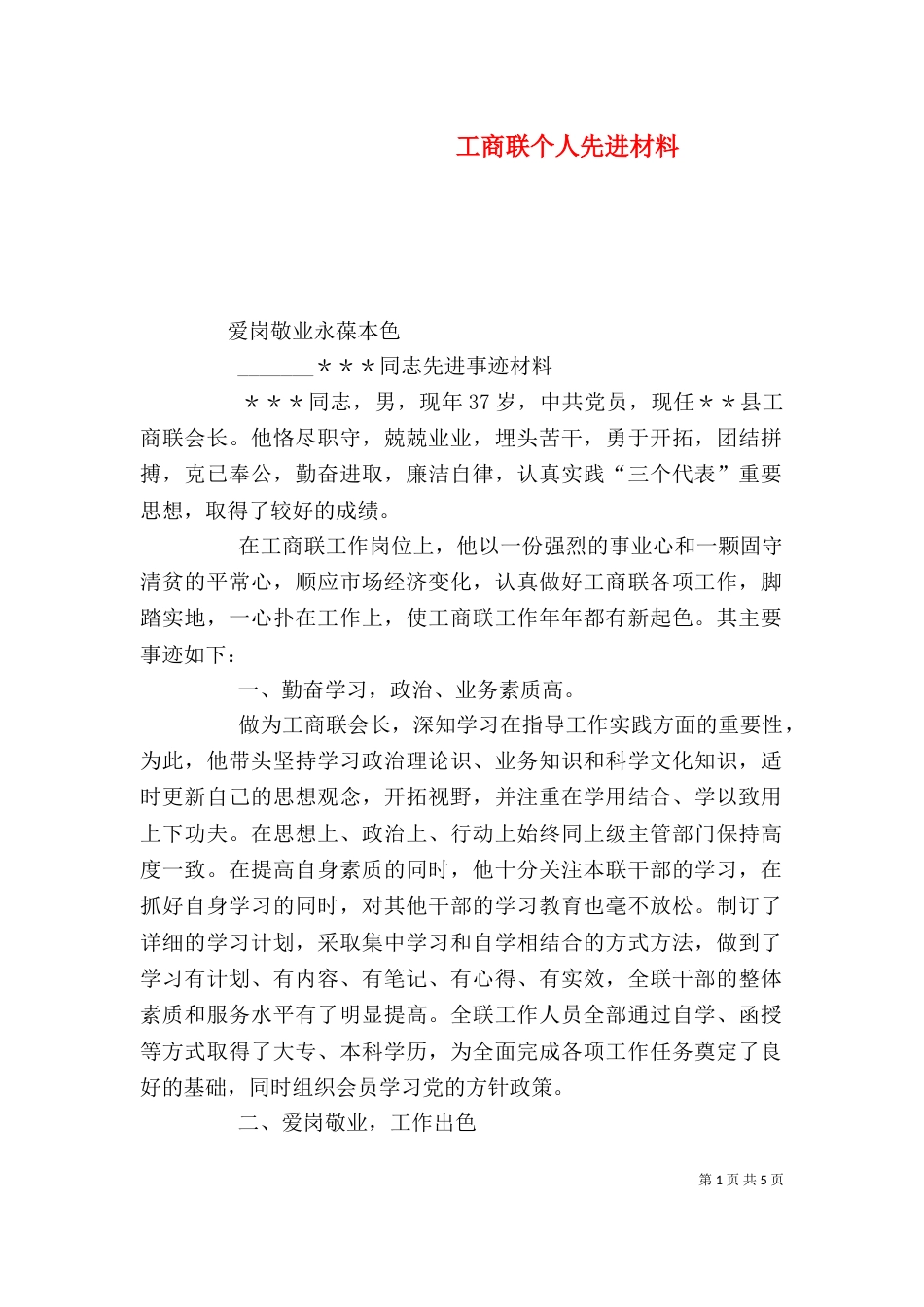 工商联个人先进材料_第1页