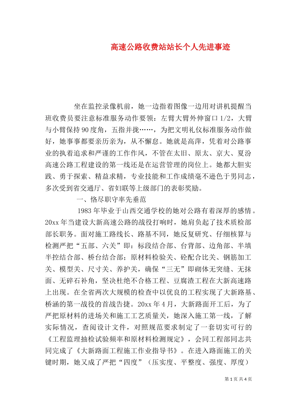 高速公路收费站站长个人先进事迹（七）_第1页