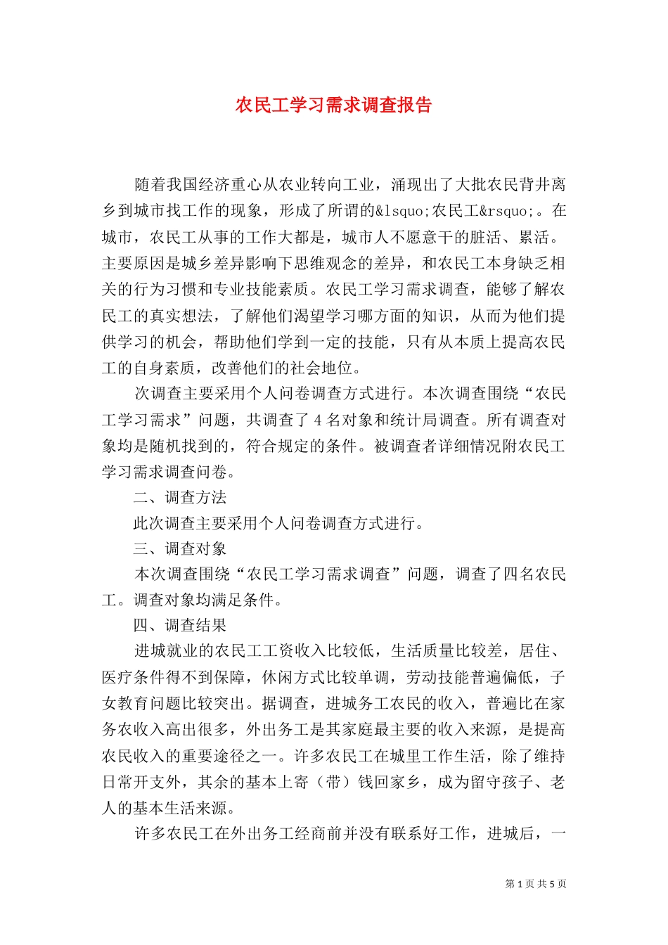 农民工学习需求调查报告（九）_第1页