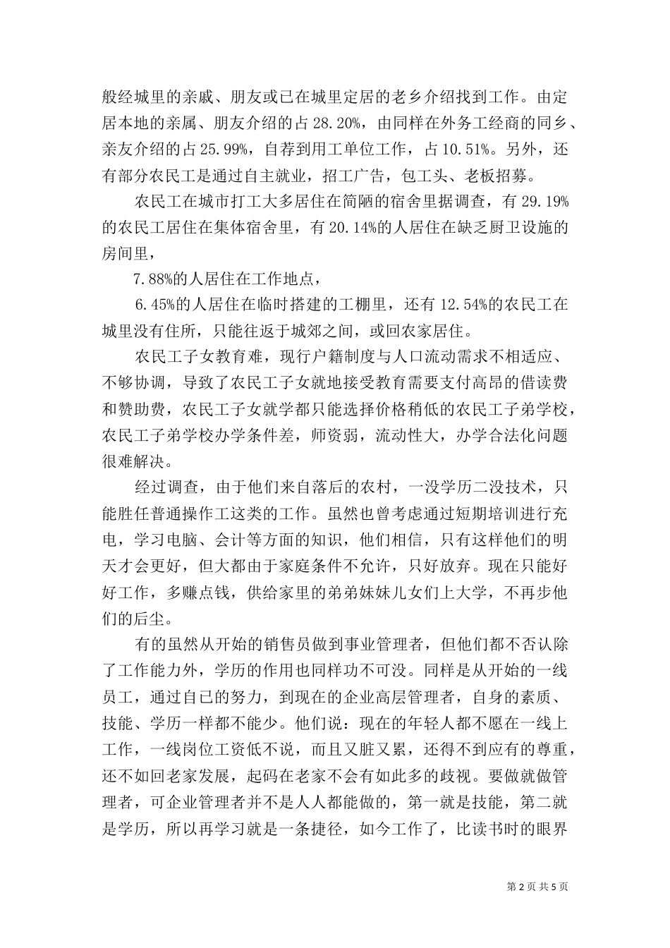 农民工学习需求调查报告（九）_第2页