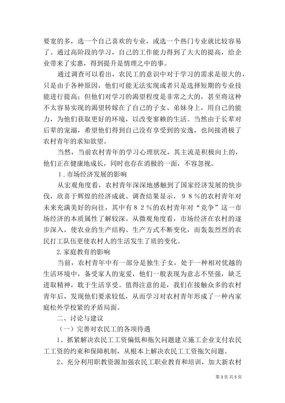 农民工学习需求调查报告（九）_第3页