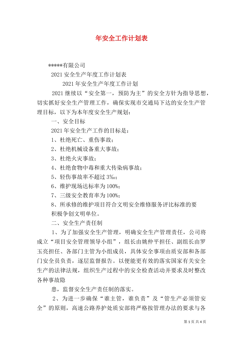 年安全工作计划表_第1页