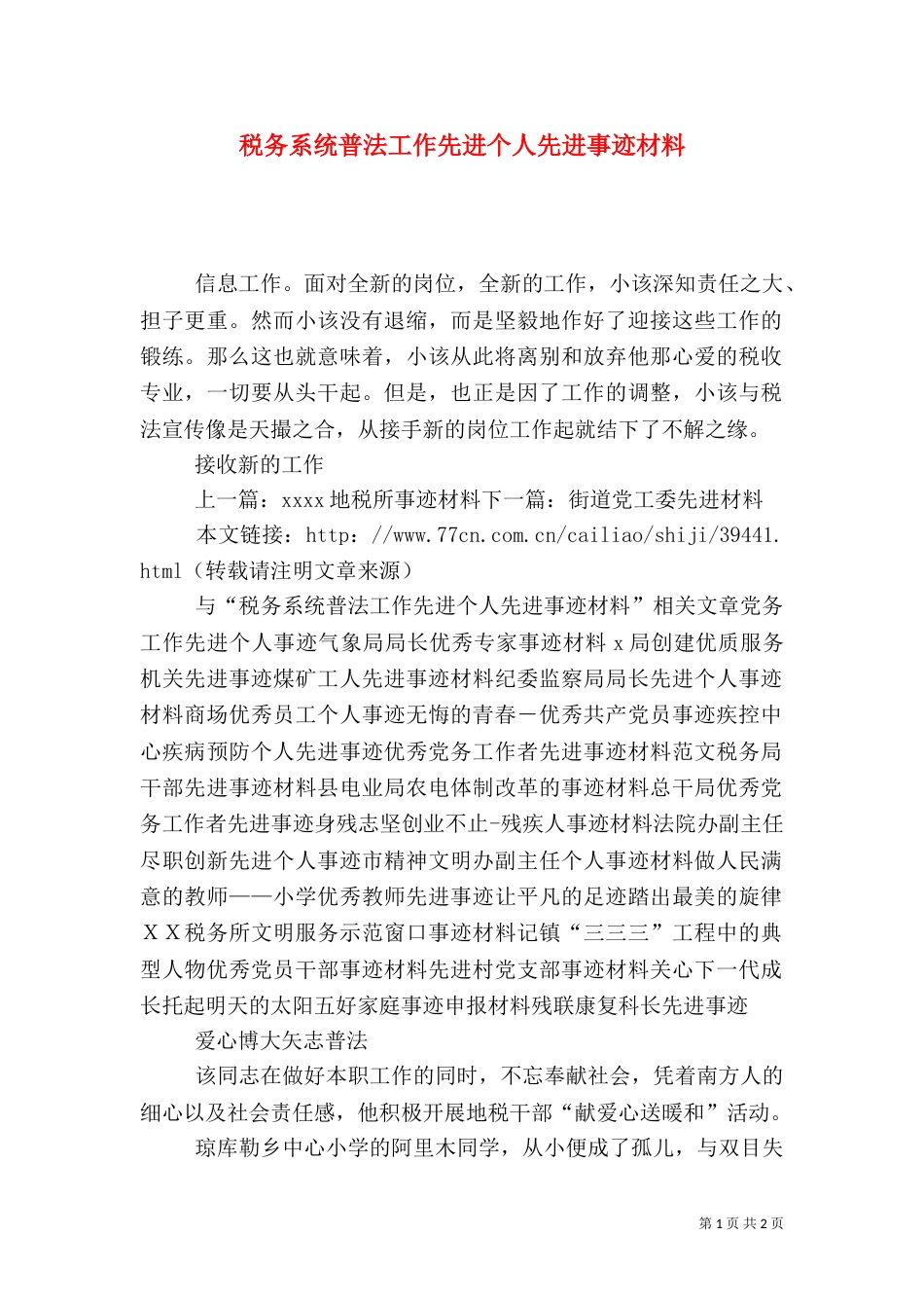 税务系统普法工作先进个人先进事迹材料（一）_第1页