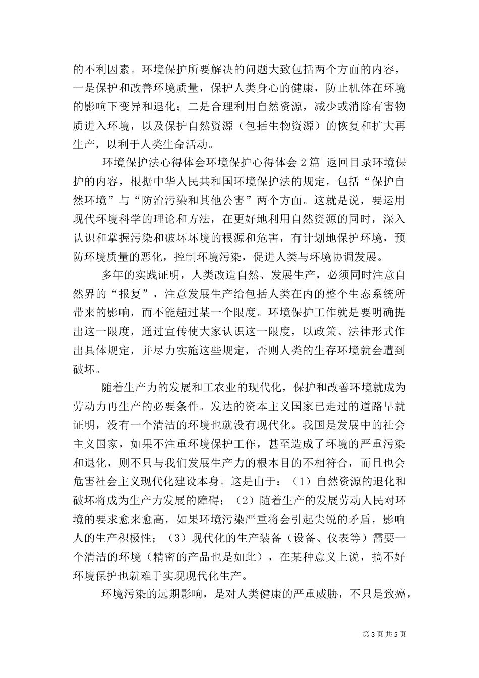 环境保护心得体会2篇（二）_第3页