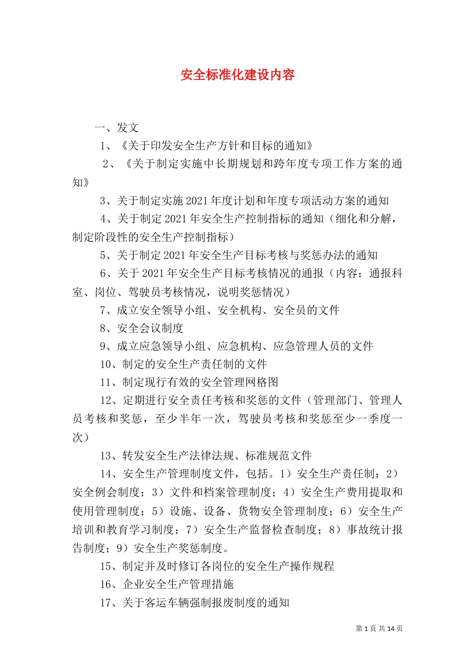 安全标准化建设内容_第1页