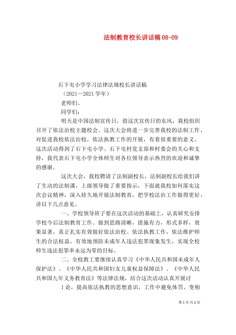 法制教育校长讲话稿08-013_第1页