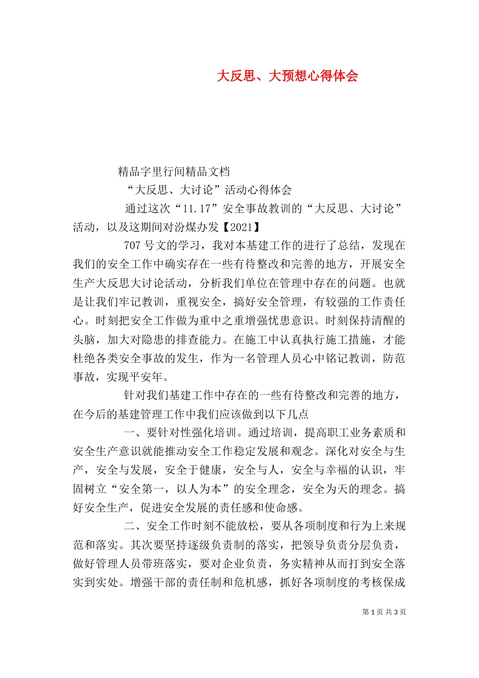 大反思、大预想心得体会（二）_第1页