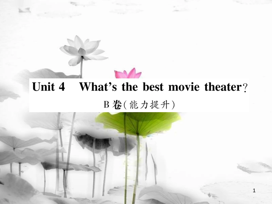 八年级英语上册 Unit 4 Whats the best movie theaterB卷（能力提升）课件 （新版）人教新目标版_第1页