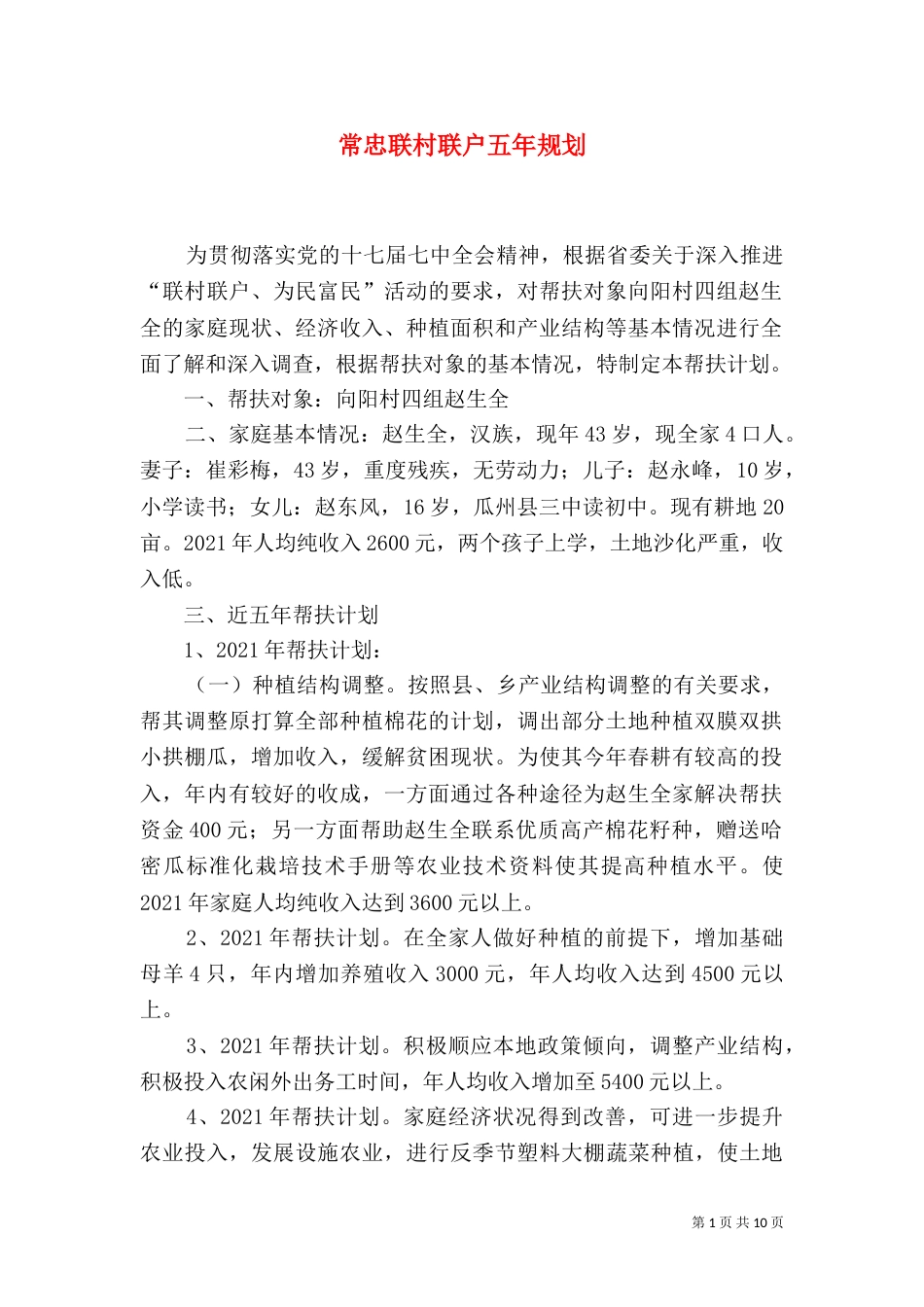 常忠联村联户五年规划_第1页