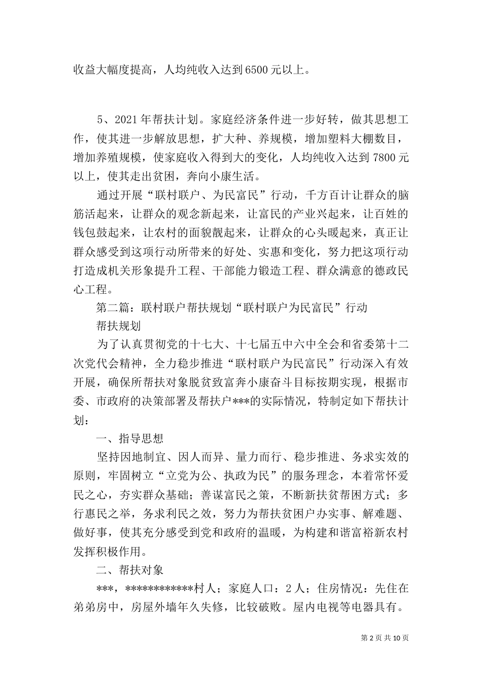 常忠联村联户五年规划_第2页