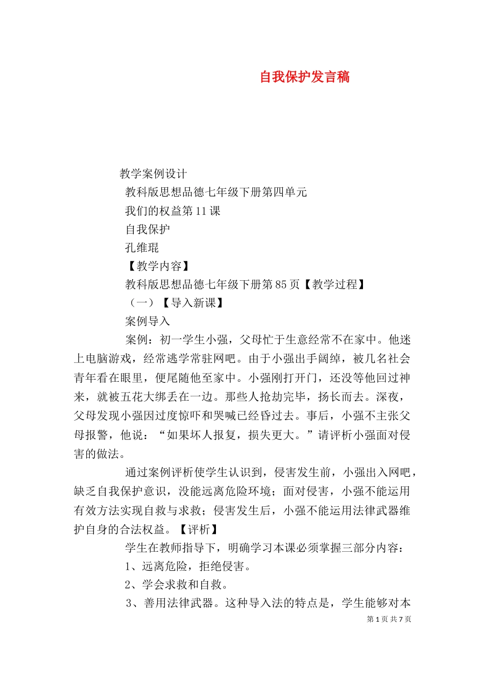 自我保护发言稿（二）_第1页
