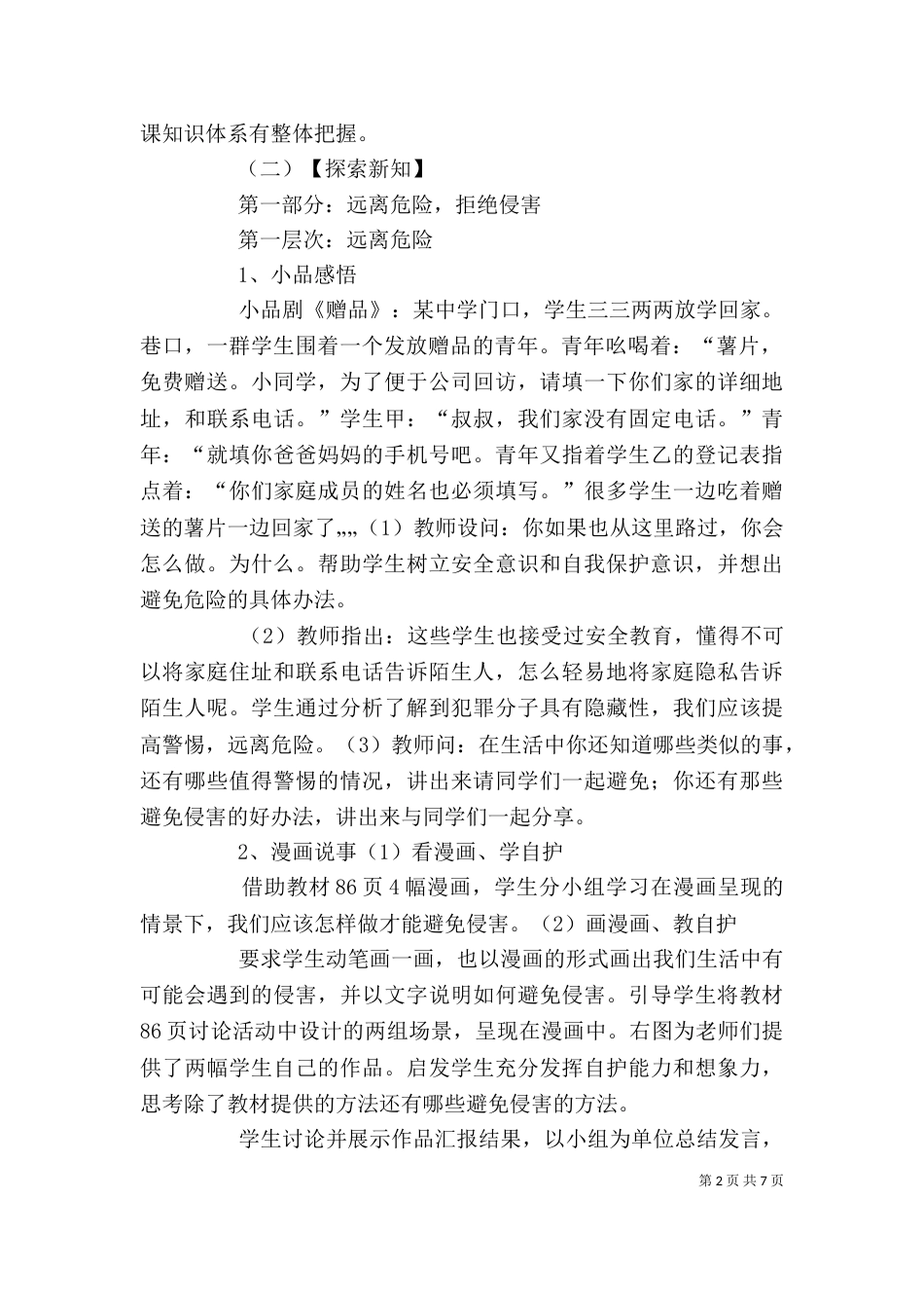 自我保护发言稿（二）_第2页