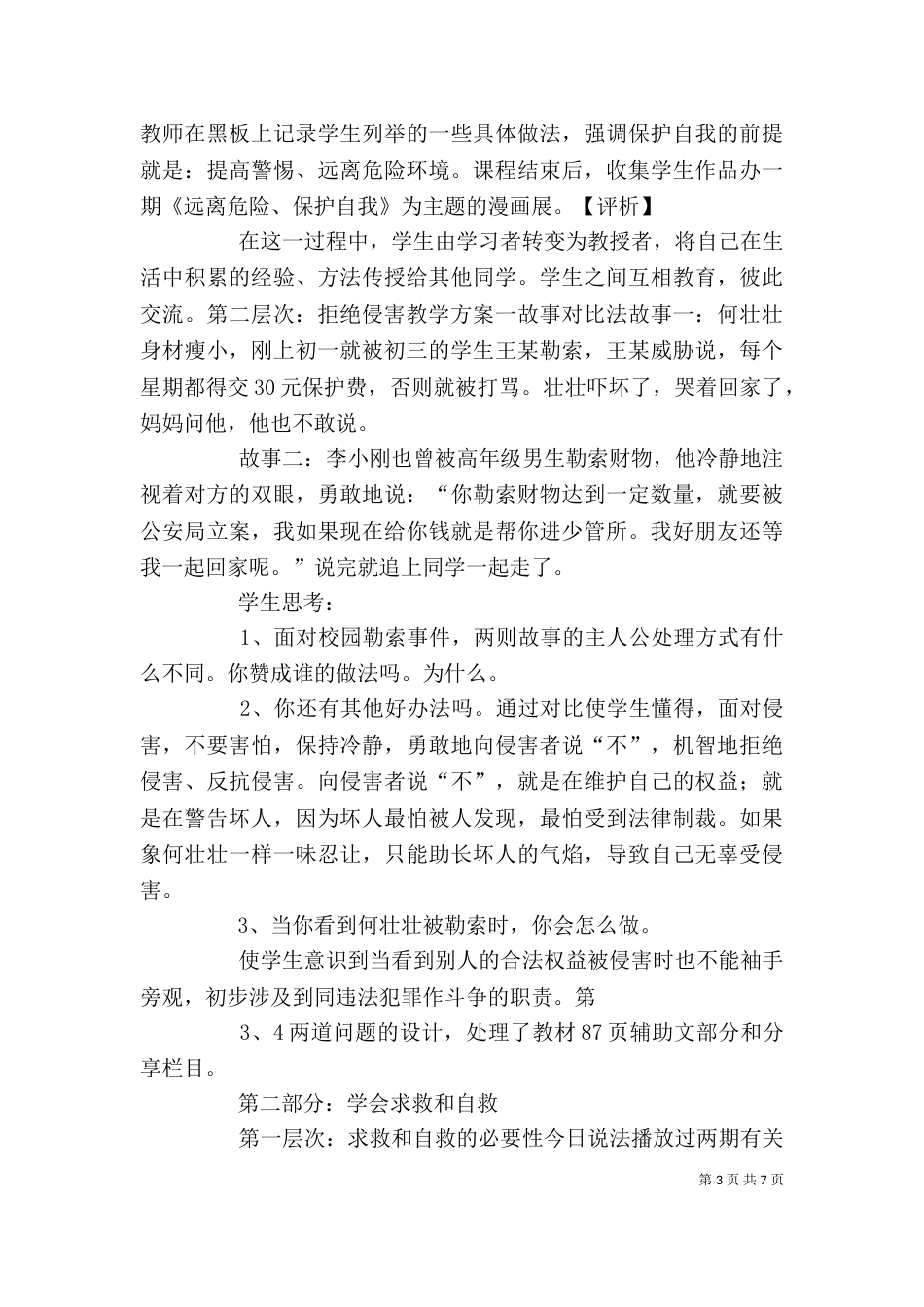 自我保护发言稿（二）_第3页