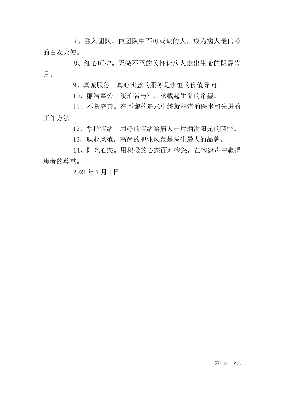 读《医务工作者职业道德教育读本》心得体会（三）_第2页