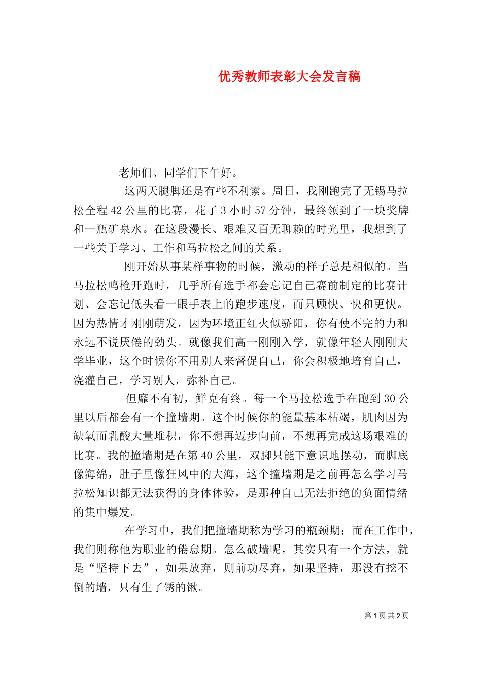 优秀教师表彰大会发言稿_第1页