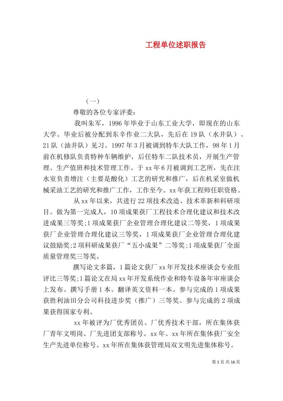 工程单位述职报告_第1页