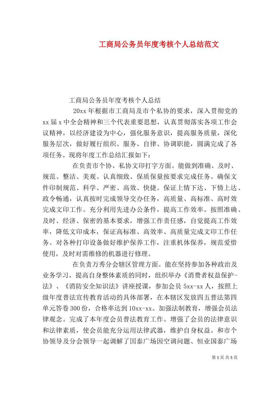 工商局公务员年度考核个人总结范文_第1页
