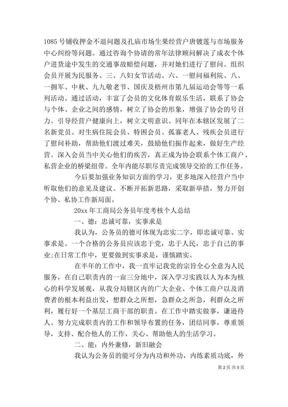 工商局公务员年度考核个人总结范文_第2页