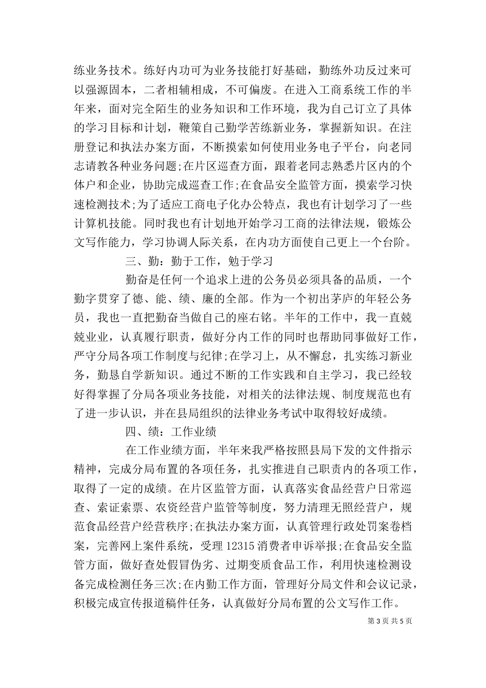 工商局公务员年度考核个人总结范文_第3页