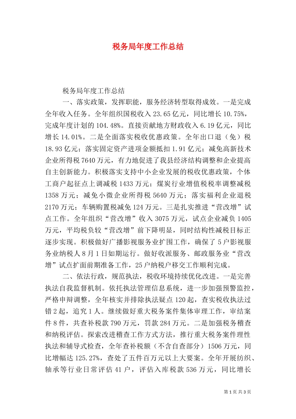 税务局年度工作总结(二)_第1页