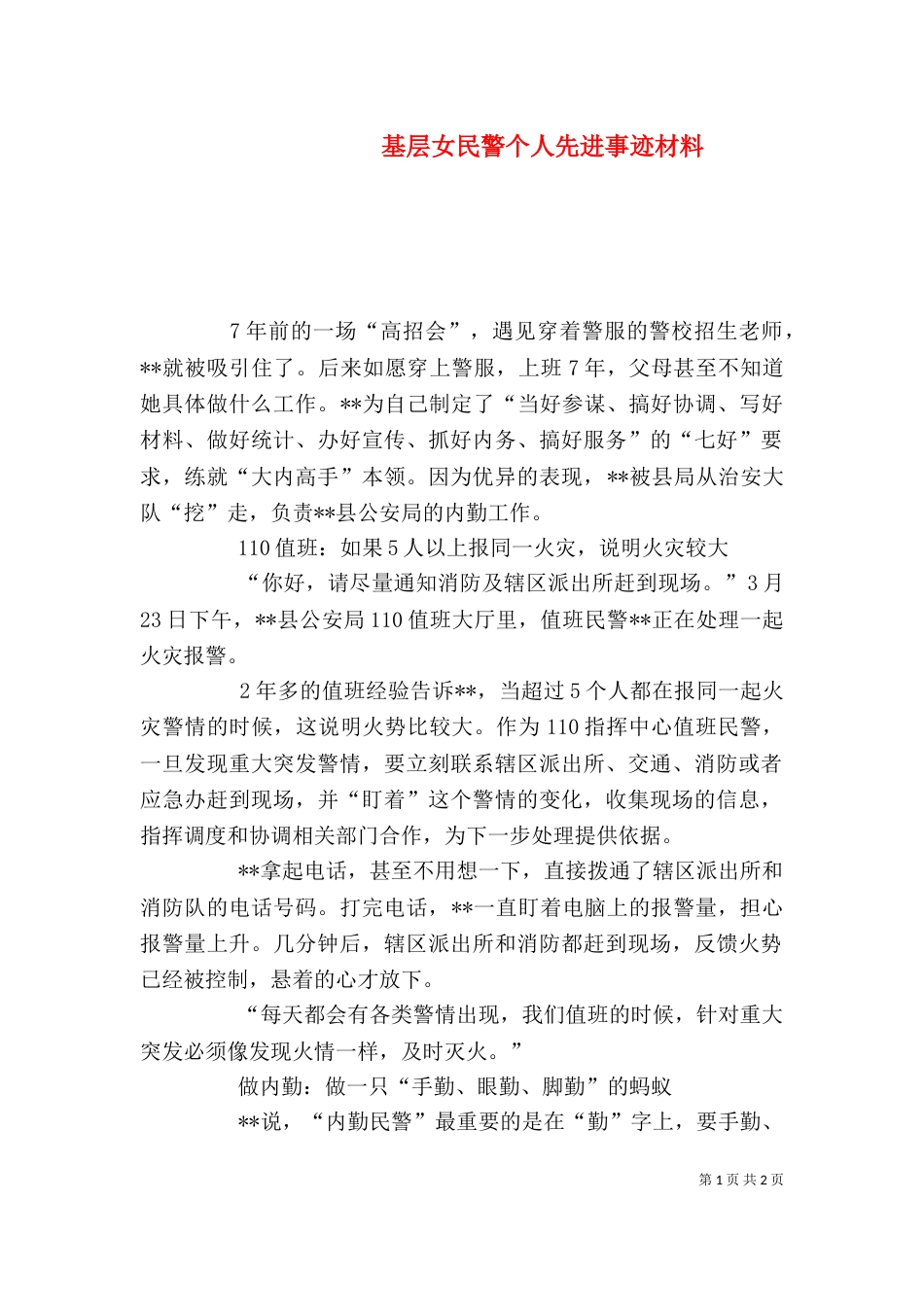 基层女民警个人先进事迹材料_第1页