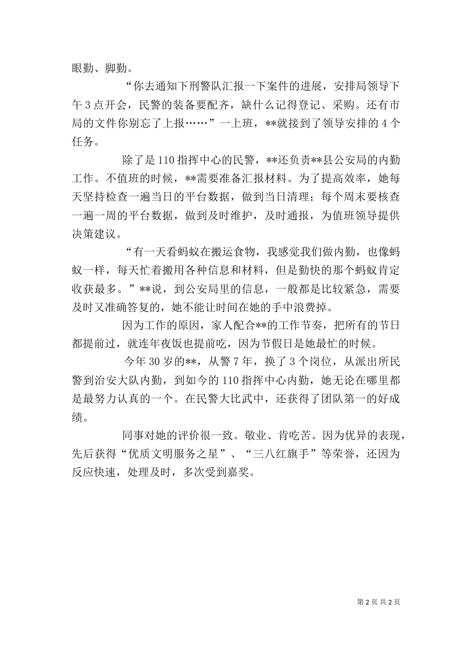 基层女民警个人先进事迹材料_第2页