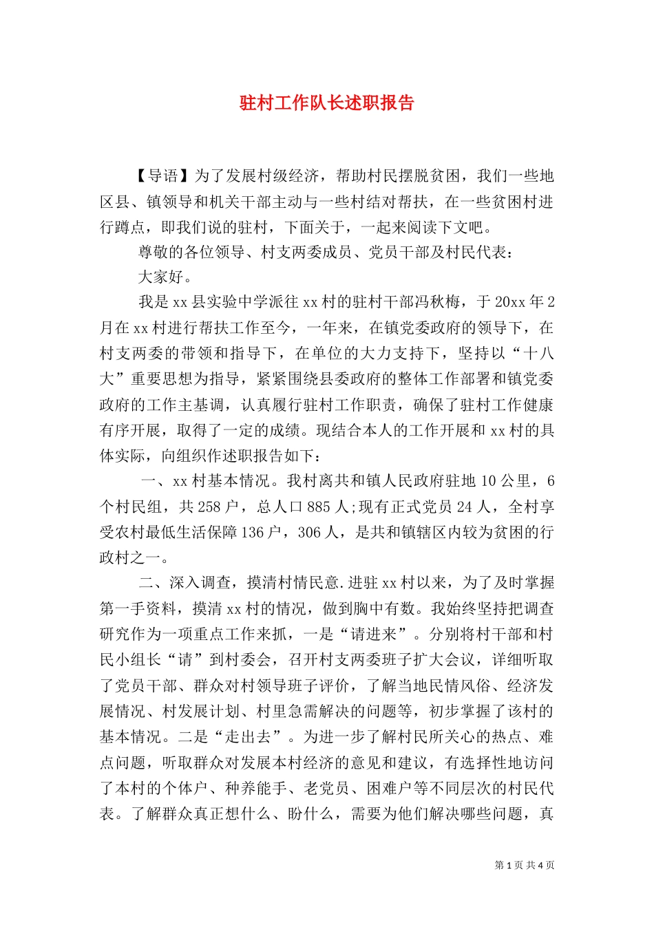 驻村工作队长述职报告_第1页