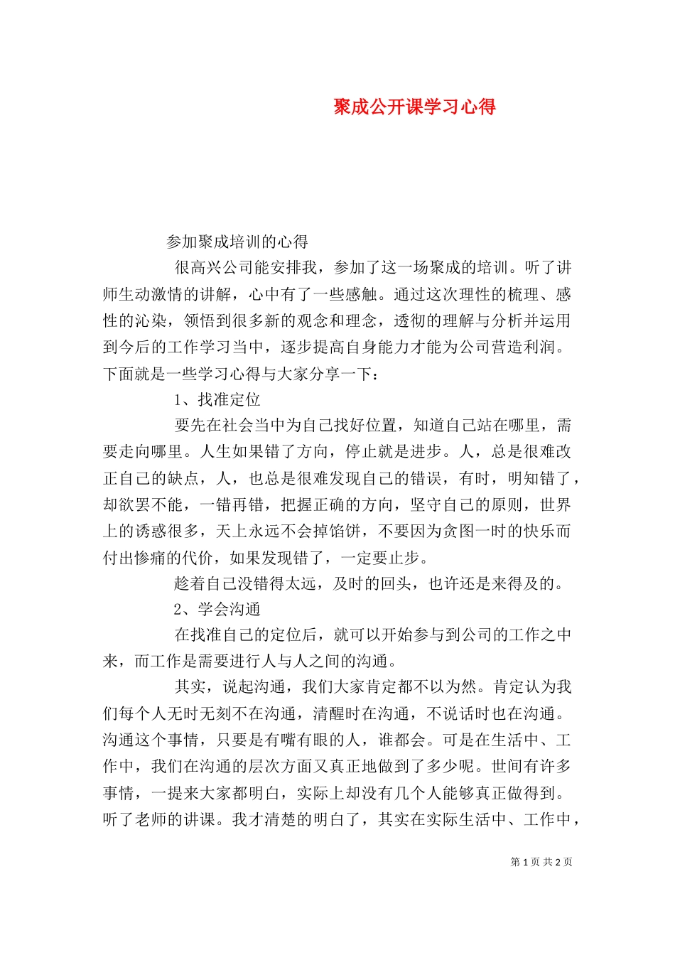 聚成公开课学习心得_第1页