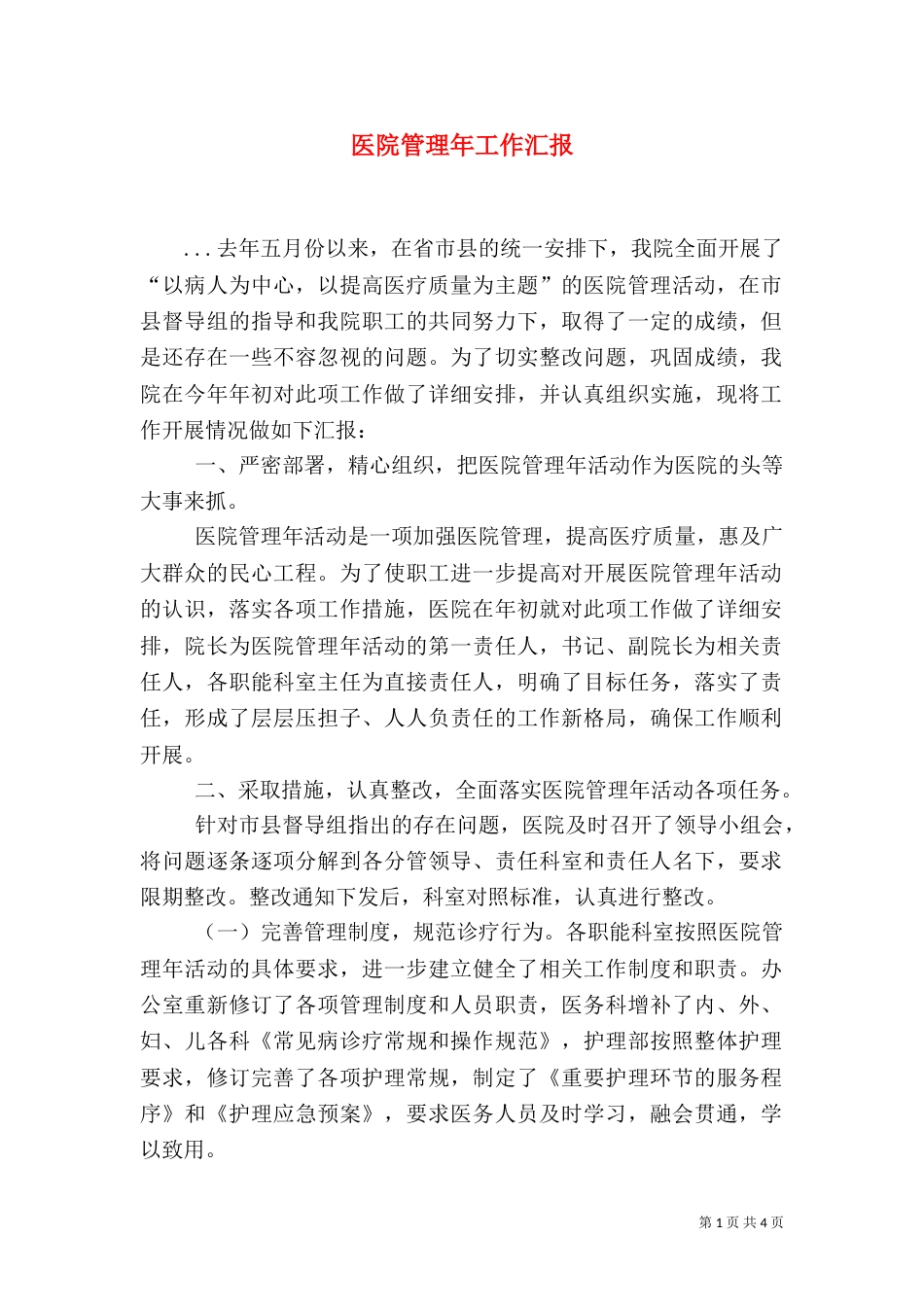 医院管理年工作汇报_第1页