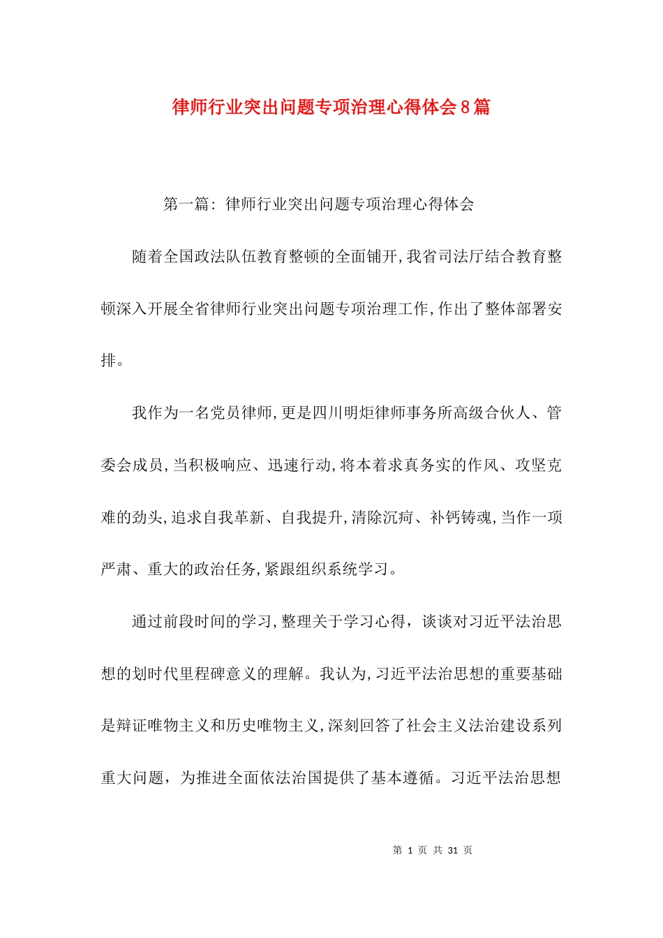 律师行业突出问题专项治理心得体会8篇_第1页