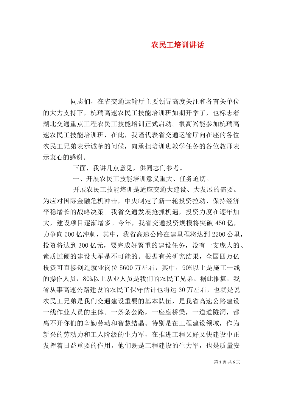 农民工培训讲话（一）_第1页