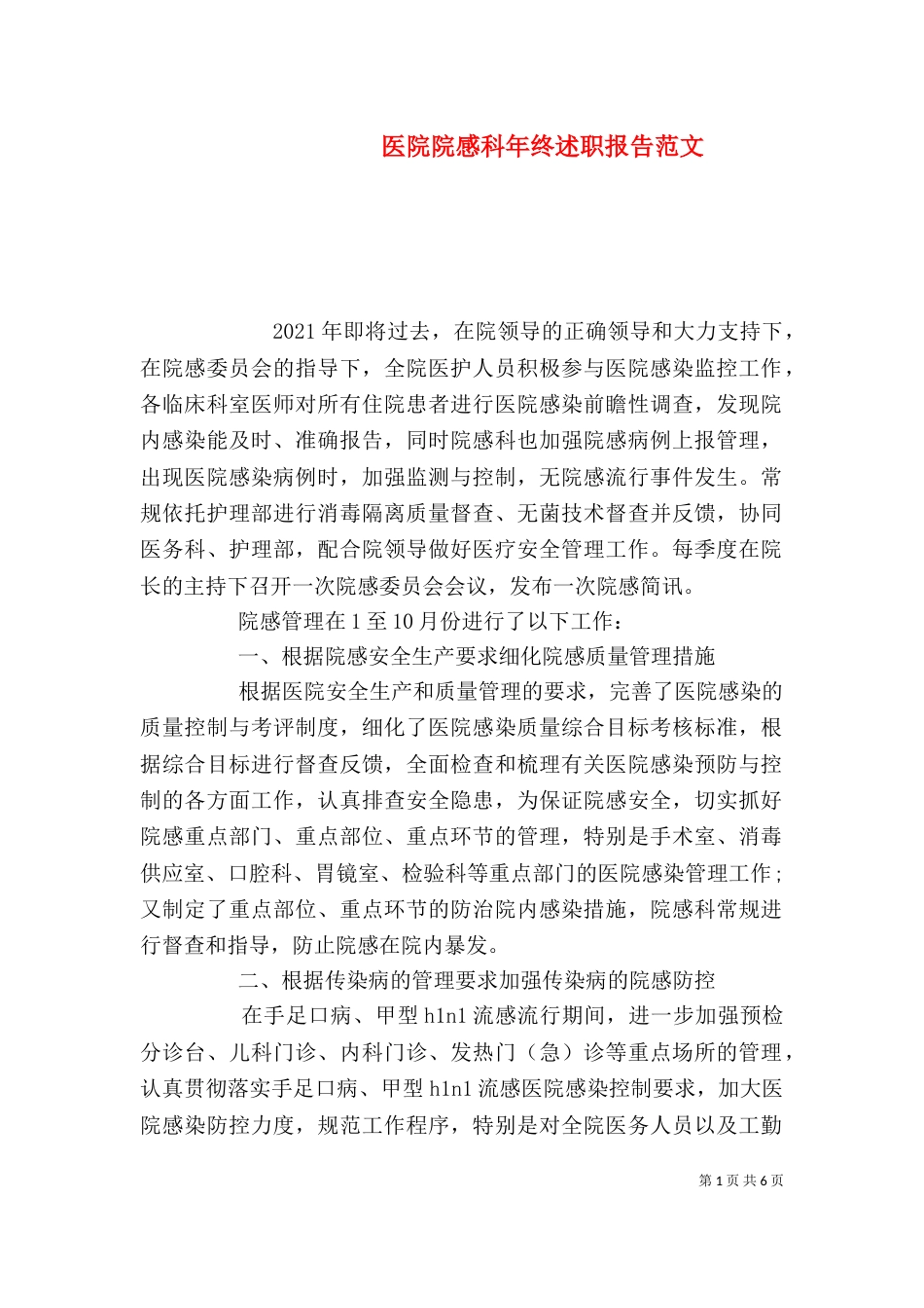 医院院感科年终述职报告范文_第1页