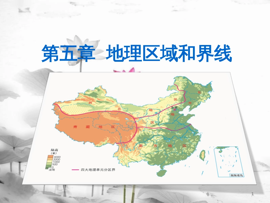 八年级地理下册 第五章 第一节 地理区域课件 （新版）粤教版[共23页]_第1页