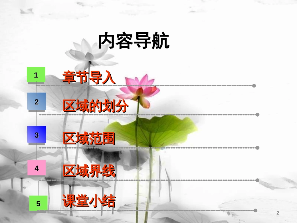 八年级地理下册 第五章 第一节 地理区域课件 （新版）粤教版[共23页]_第2页