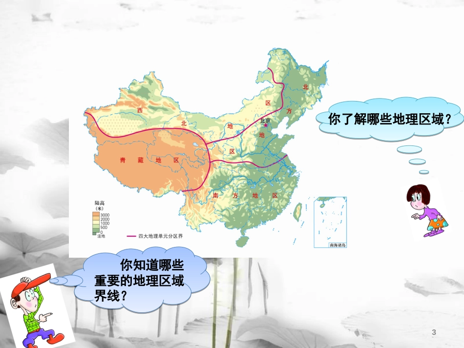 八年级地理下册 第五章 第一节 地理区域课件 （新版）粤教版[共23页]_第3页