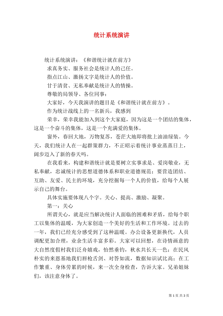 统计系统演讲（一）_第1页
